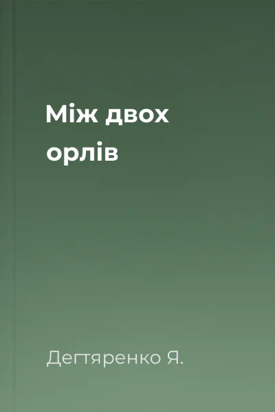 Між двох орлів