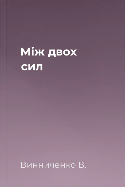 Між двох сил