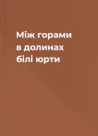 Між горами в долинах  білі юрти