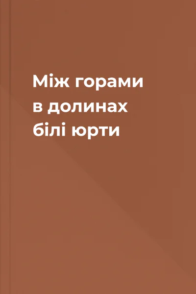 Між горами в долинах  білі юрти