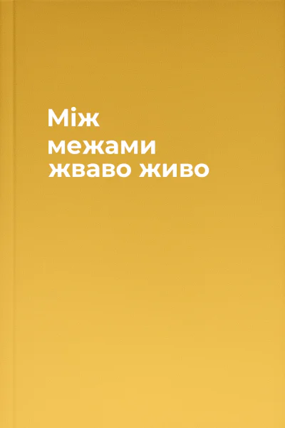 Між межами жваво живо