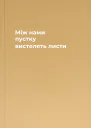 Між нами пустку вистелять листи
