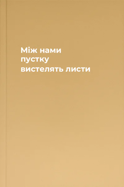 Між нами пустку вистелять листи