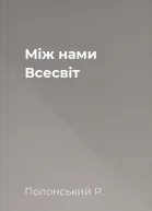 Між нами Всесвіт