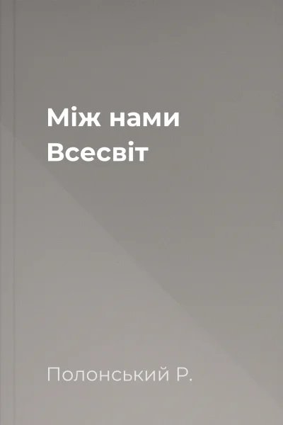 Між нами Всесвіт