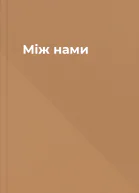 Між нами