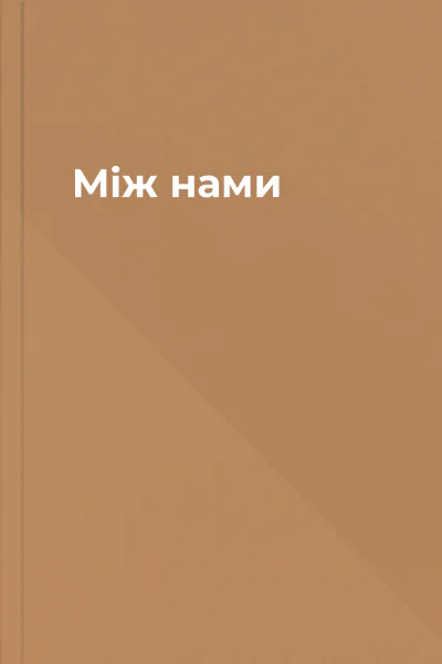 Між нами