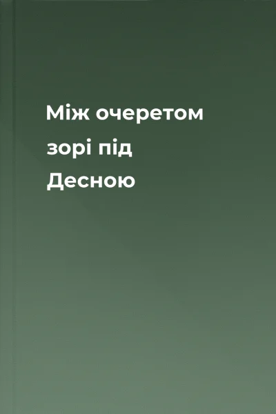 Між очеретом зорі під Десною