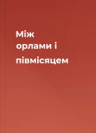 Між орлами і півмісяцем
