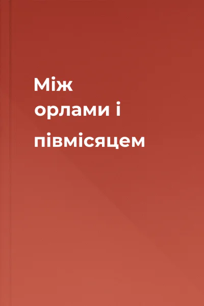 Між орлами і півмісяцем Між орлами і півмісяцем