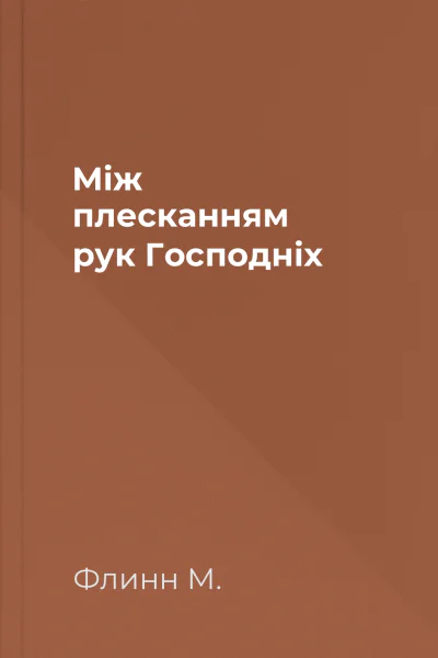 Між плесканням рук Господніх