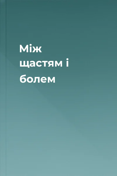 Між щастям і болем