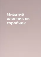 Мизатий хлопчик як горобчик