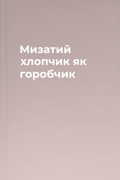 Мизатий хлопчик як горобчик