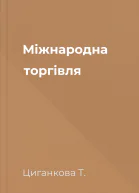 Міжнародна торгівля