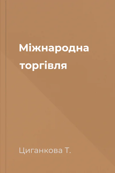 Міжнародна торгівля