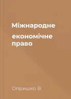 Міжнародне економічне право