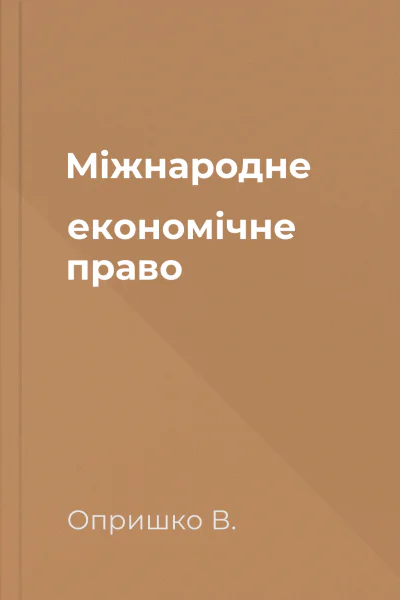 Міжнародне економічне право