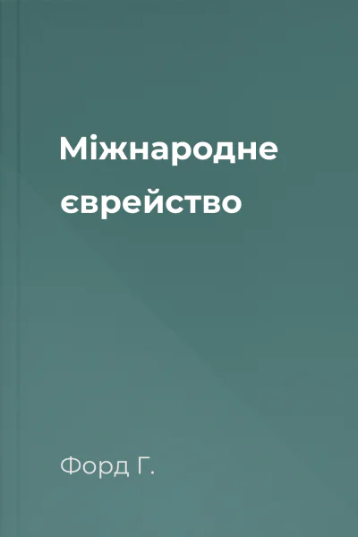 Міжнародне єврейство