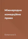 Міжнародне комерційне право