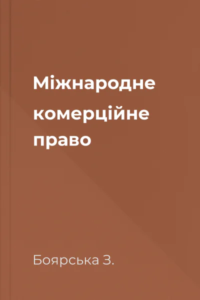 Міжнародне комерційне право