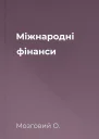 Міжнародні фінанси