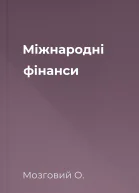 Міжнародні фінанси