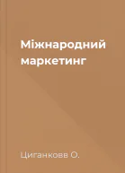 Міжнародний маркетинг