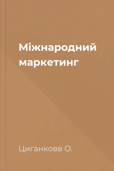 Міжнародний маркетинг