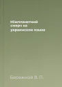 Мiжпланетний смерч на украинском языке