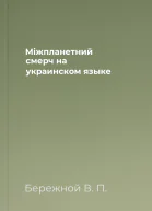Мiжпланетний смерч на украинском языке