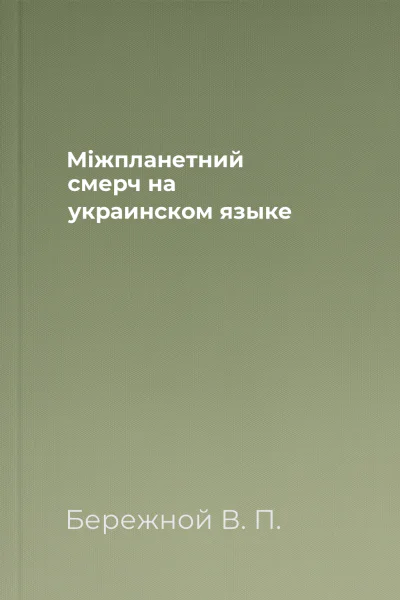 Мiжпланетний смерч на украинском языке