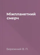 Мiжпланетний смерч