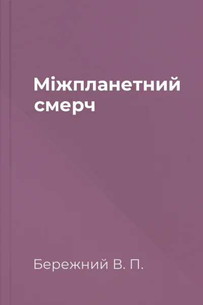 Мiжпланетний смерч