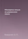 Мiжзоряна нянька на украинском языке