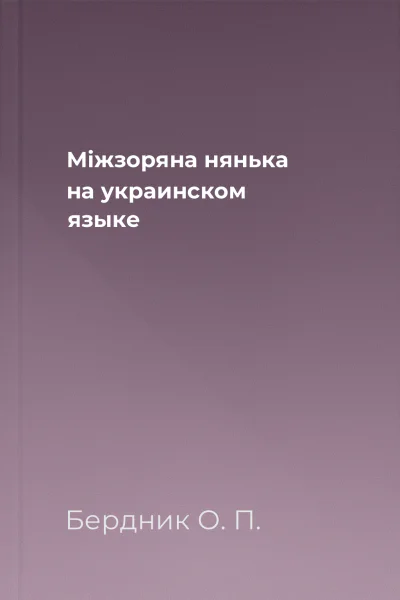 Мiжзоряна нянька на украинском языке