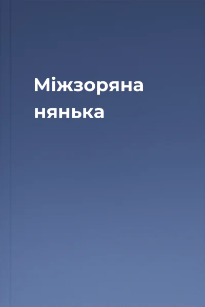 Мiжзоряна нянька
