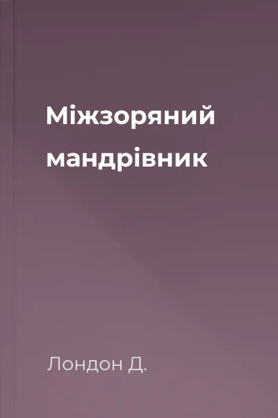 Міжзоряний мандрівник