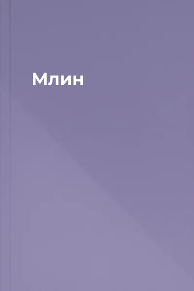 Млин