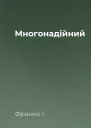 Многонадійний