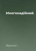 Многонадійний