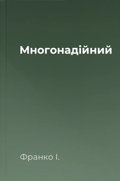 Многонадійний