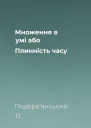 Множення в умі або Плинність часу