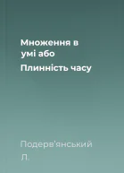 Множення в умі або Плинність часу