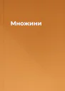Множини