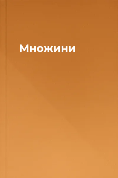 Множини