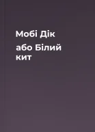 Мобі Дік або Білий кит