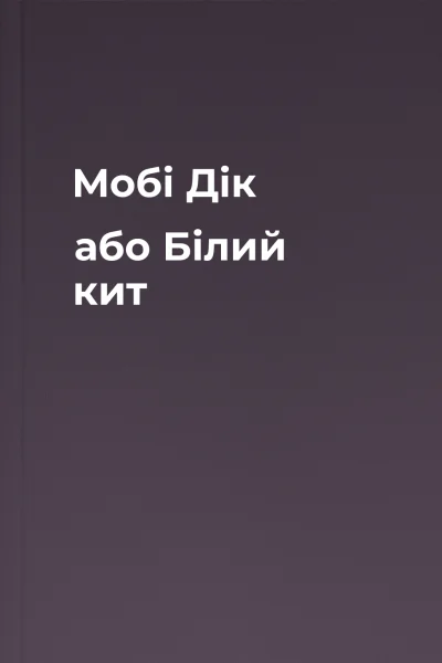 Мобі Дік або Білий кит