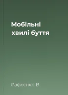 Мобільні хвилі буття