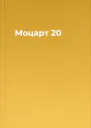Моцарт 20